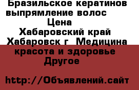 Бразильское кератинов выпрямление волос CocoChoco › Цена ­ 2 500 - Хабаровский край, Хабаровск г. Медицина, красота и здоровье » Другое   